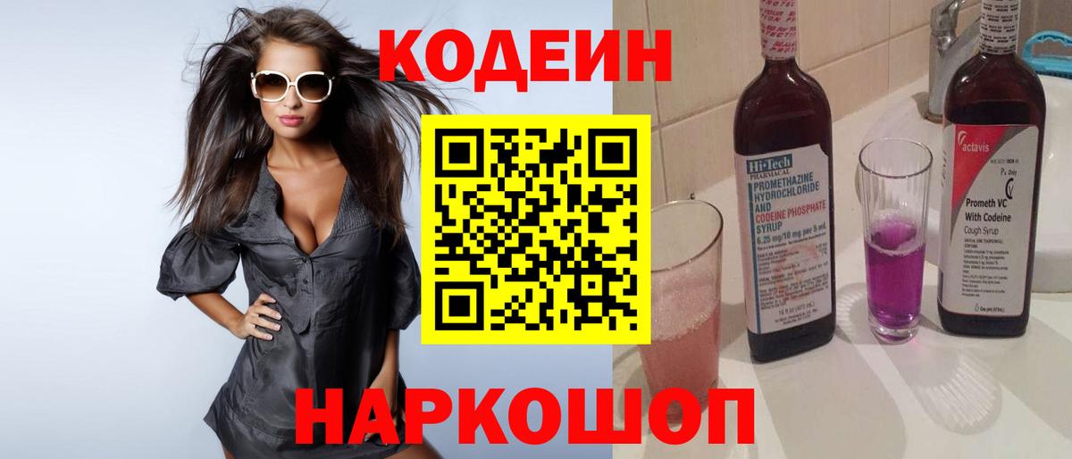 Codein Purple Drank  Вход с VPN  Кодеиновый сироп Lean Purple Drank  Октябрьский 